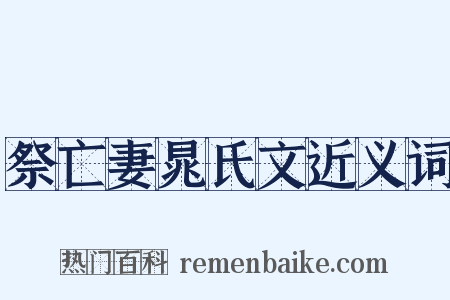 祭亡妻晁氏文近义词是什么意思的图片